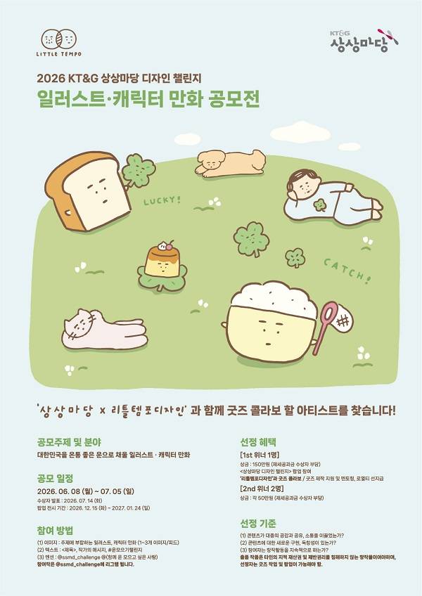 2026 KT&G 상상마당 디자인 챌린지 [일러스트 · 캐릭터 만화 공모전]