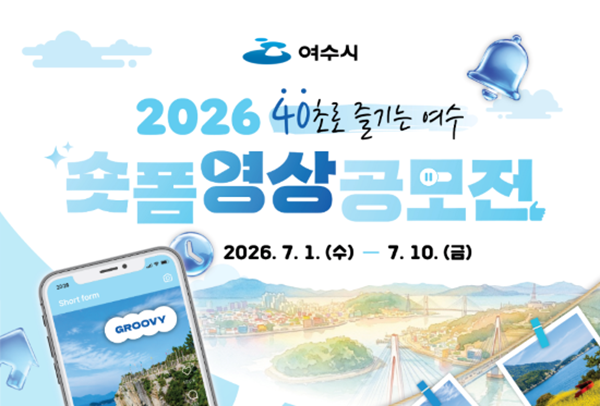2026 '40초로 즐기는 여수' 숏폼 영상 공모전