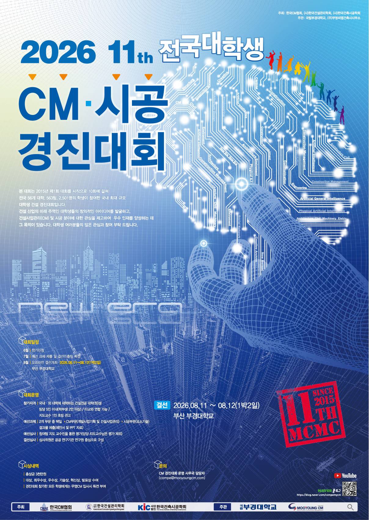 2026 제11회 전국대학생 CM 시공 · 경진대회
