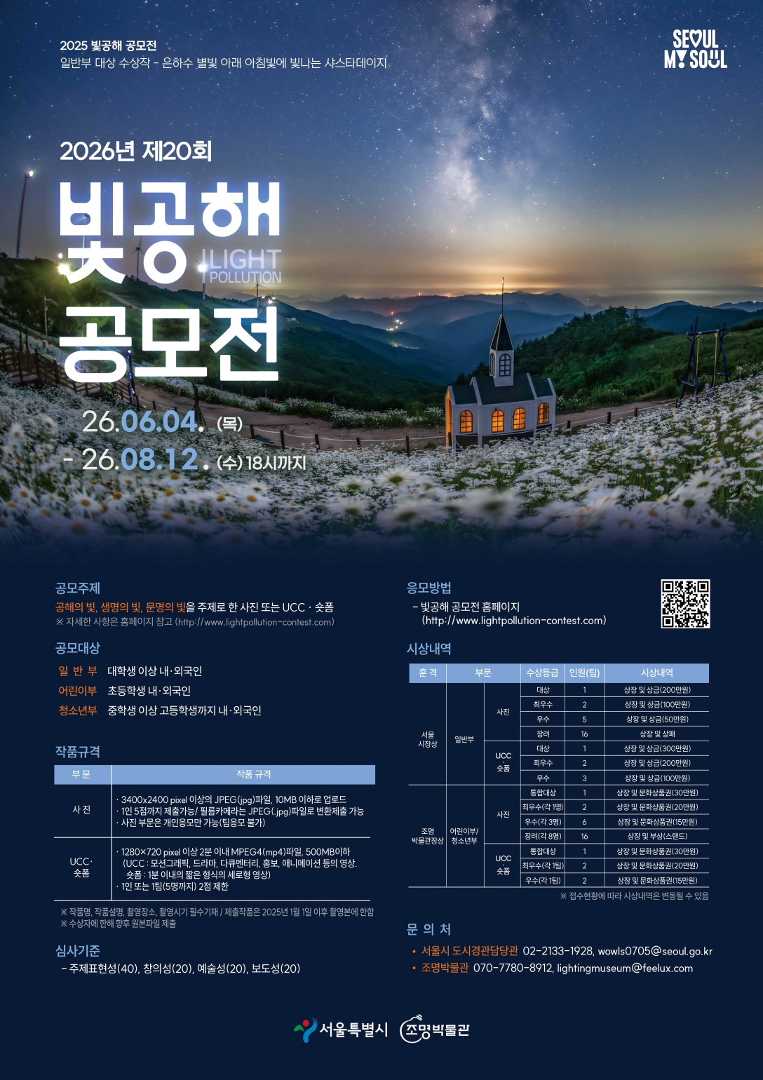 2026년 제20회 빛공해 공모전