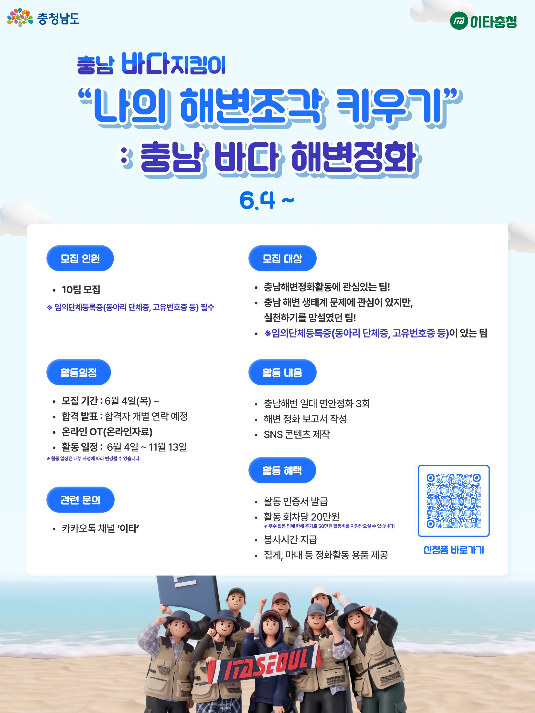 [이타충청] 올여름, 우리 팀만의 충남 해변으로 특별한 '플로깅' 떠나요! | 활동비+봉사시간+인증서