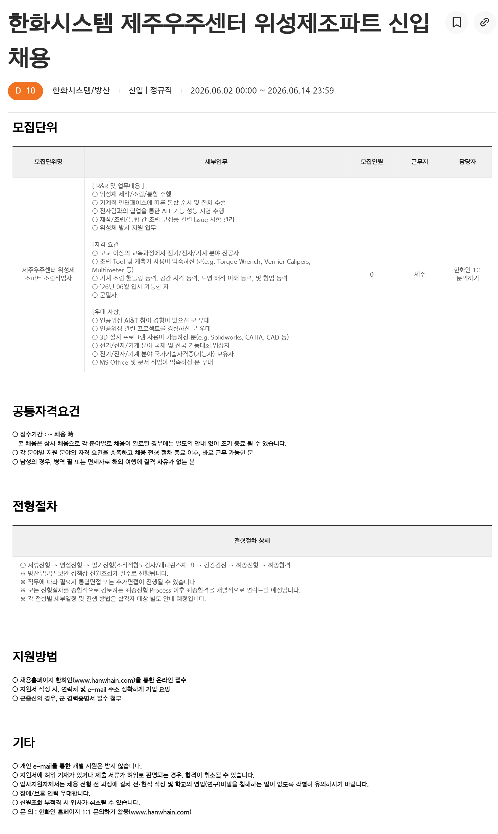 [한화시스템] 제주우주센터 위성제조파트 신입 채용