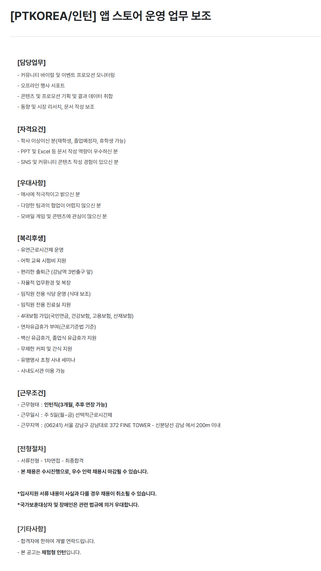[PTKOREA] [인턴] 앱 스토어 운영 업무 보조