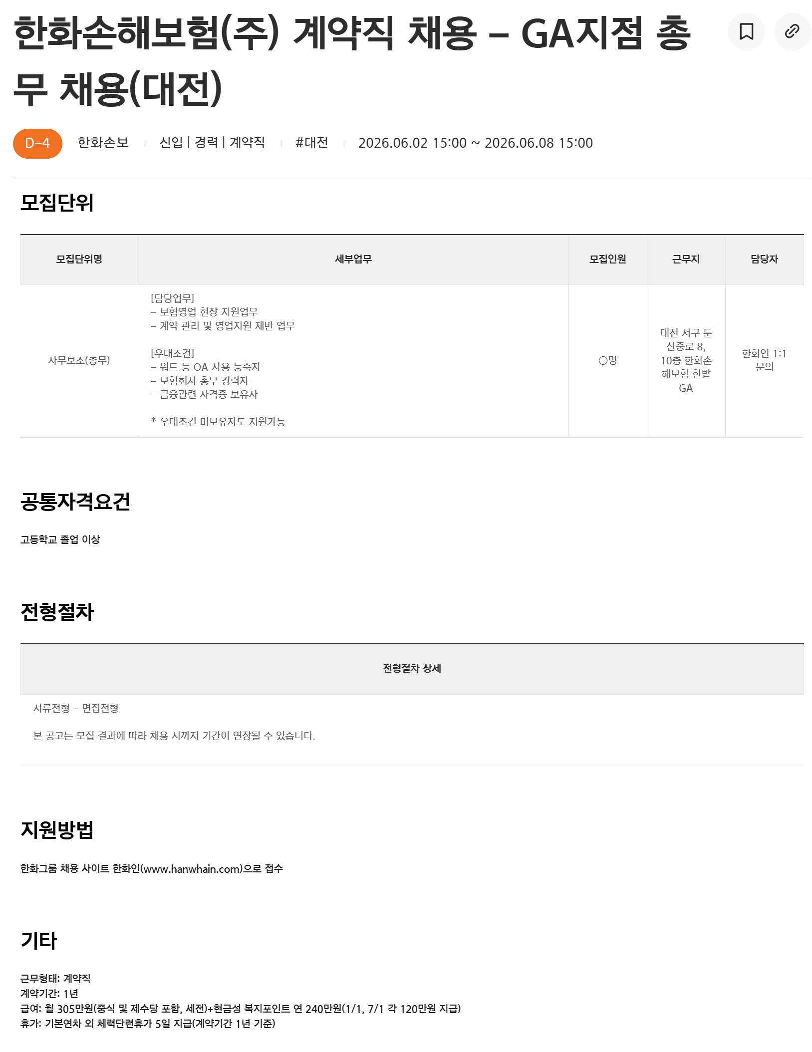 [한화손해보험] 계약직 채용 - GA지점 총무 채용(대전)