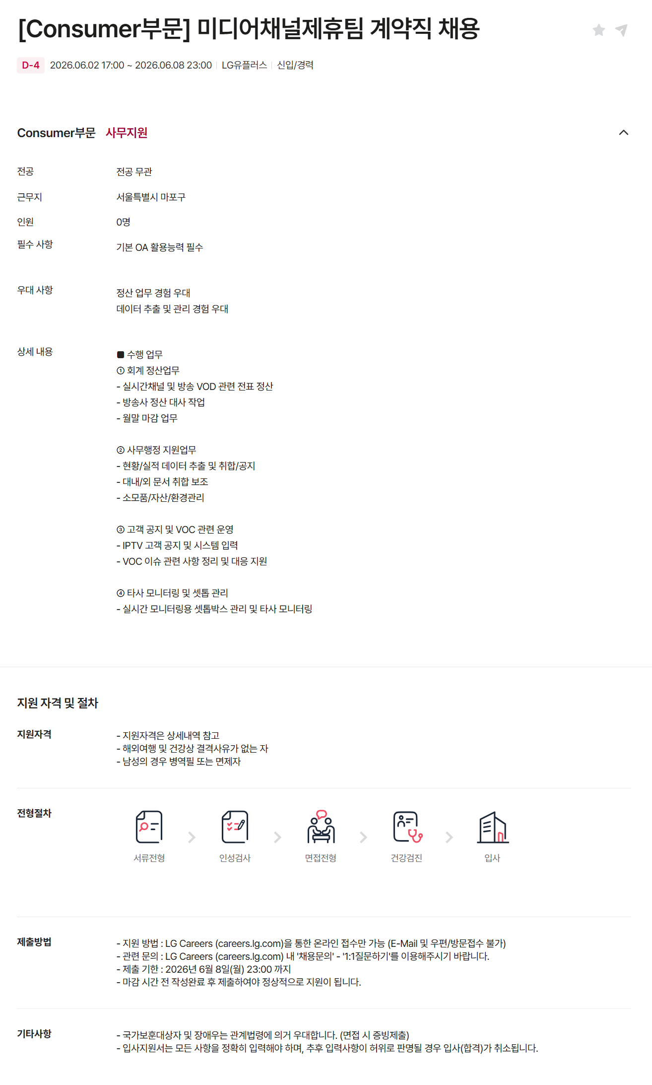 [LG유플러스] [Consumer부문] 미디어채널제휴팀 계약직 채용