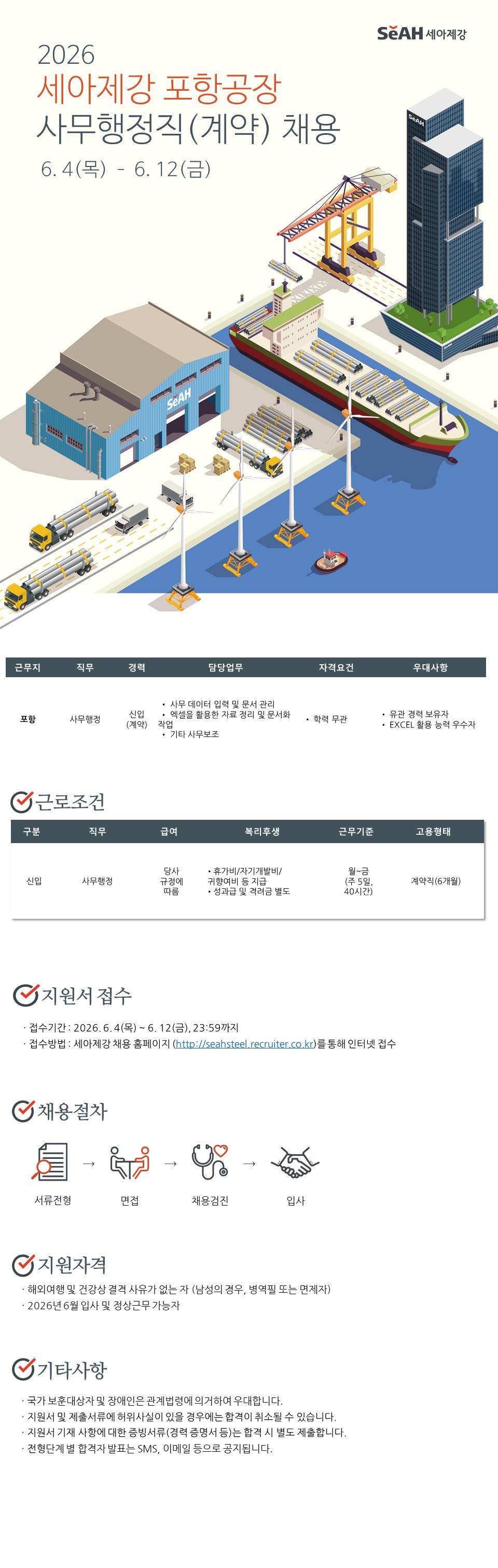 [세아제강] 2026년 포항공장 사무행정직(계약) 채용
