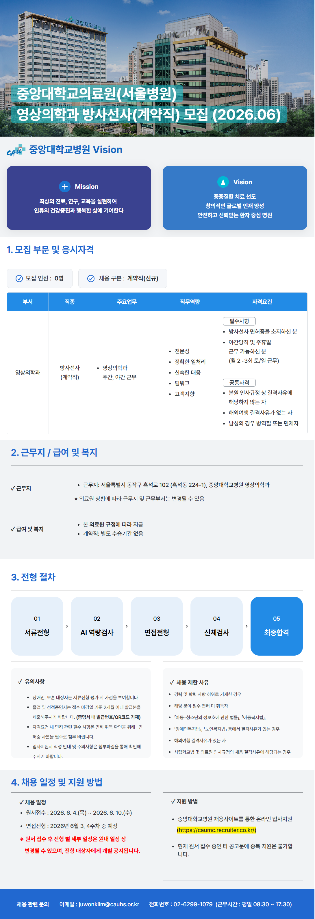 [중앙대학교병원] 중앙대학교의료원(서울병원) 영상의학과 방사선사(계약직) 모집 (2026.06)