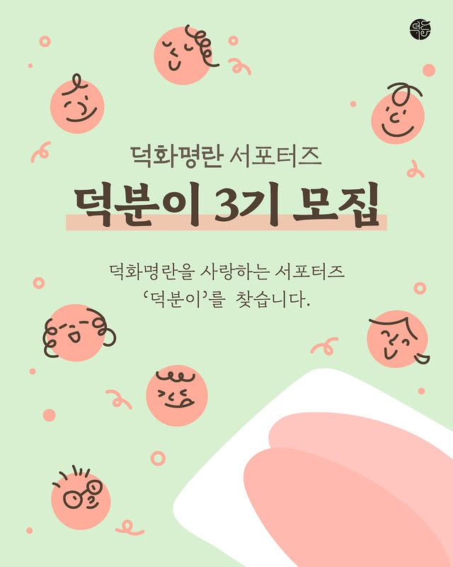 덕화명란 서포터즈 3기 덕분이 모집