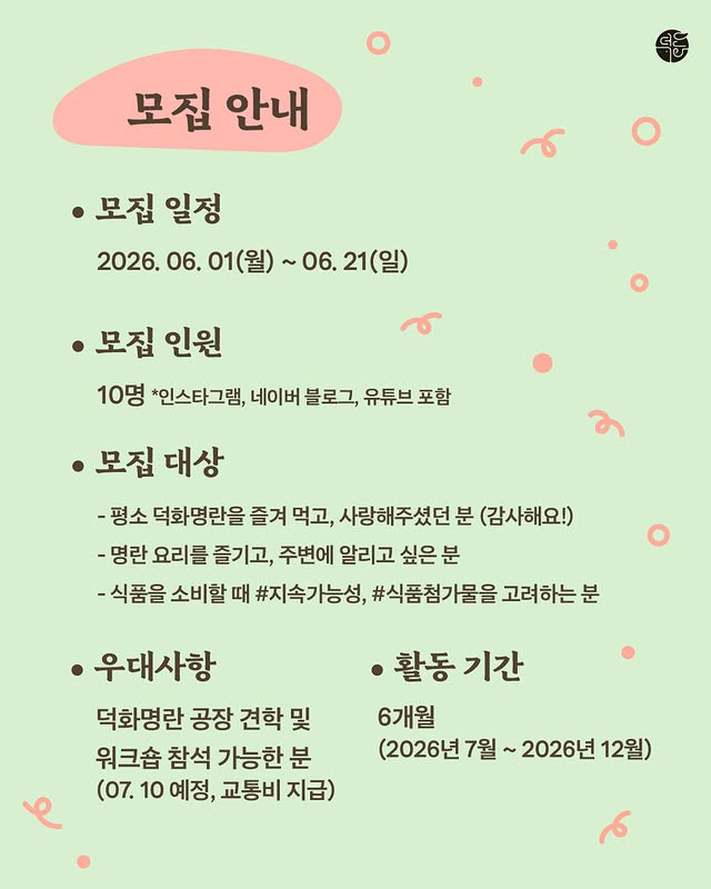 덕화명란 서포터즈 3기 덕분이 모집