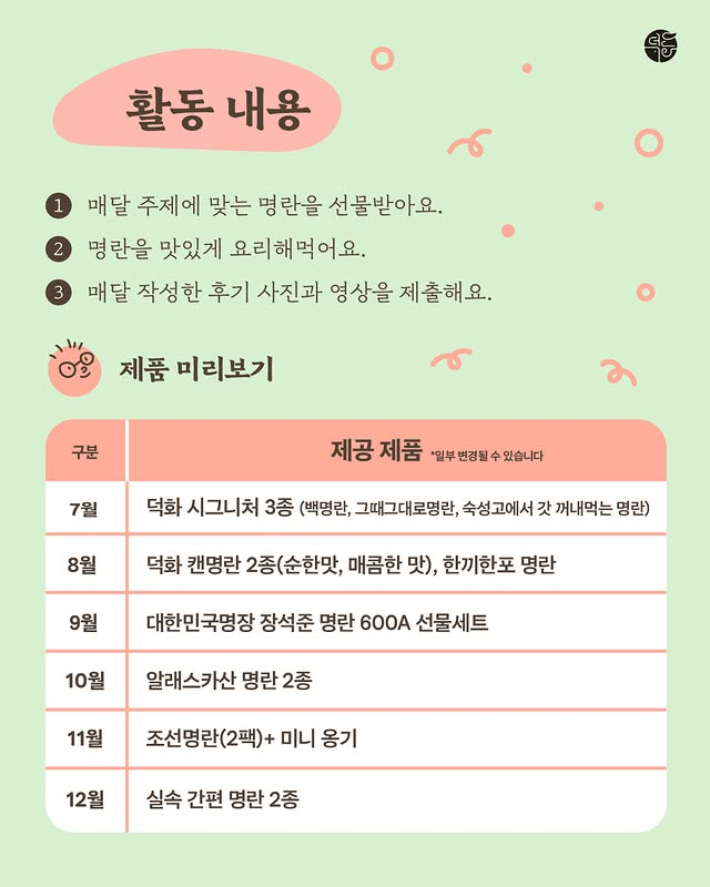 덕화명란 서포터즈 3기 덕분이 모집