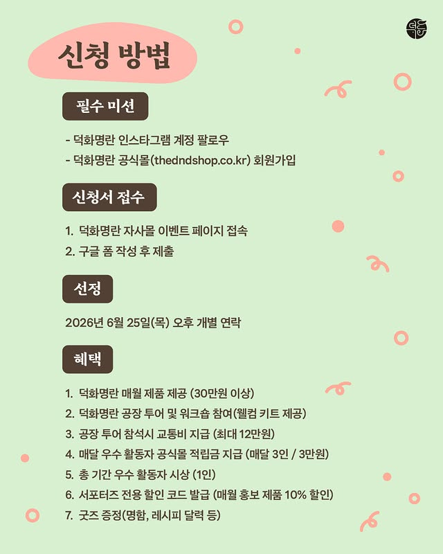 덕화명란 서포터즈 3기 덕분이 모집