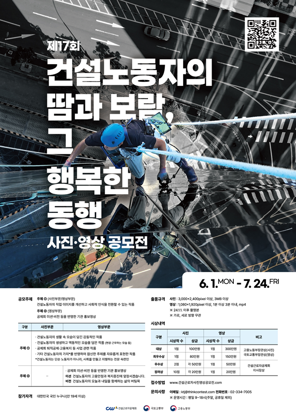 제17회 건설노동자의 땀과 보람, 그 행복한 동행 사진·영상 공모전