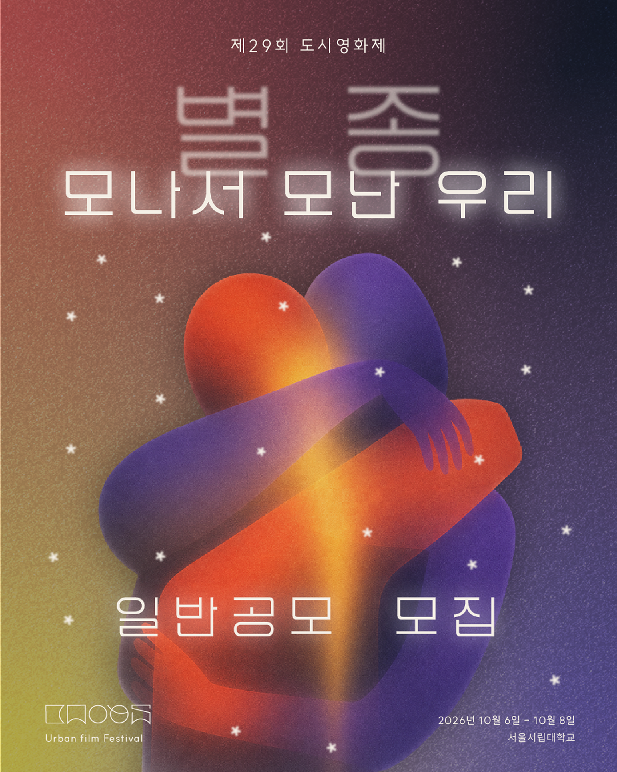 제29회 도시영화제 경쟁부문 일반공모 안내