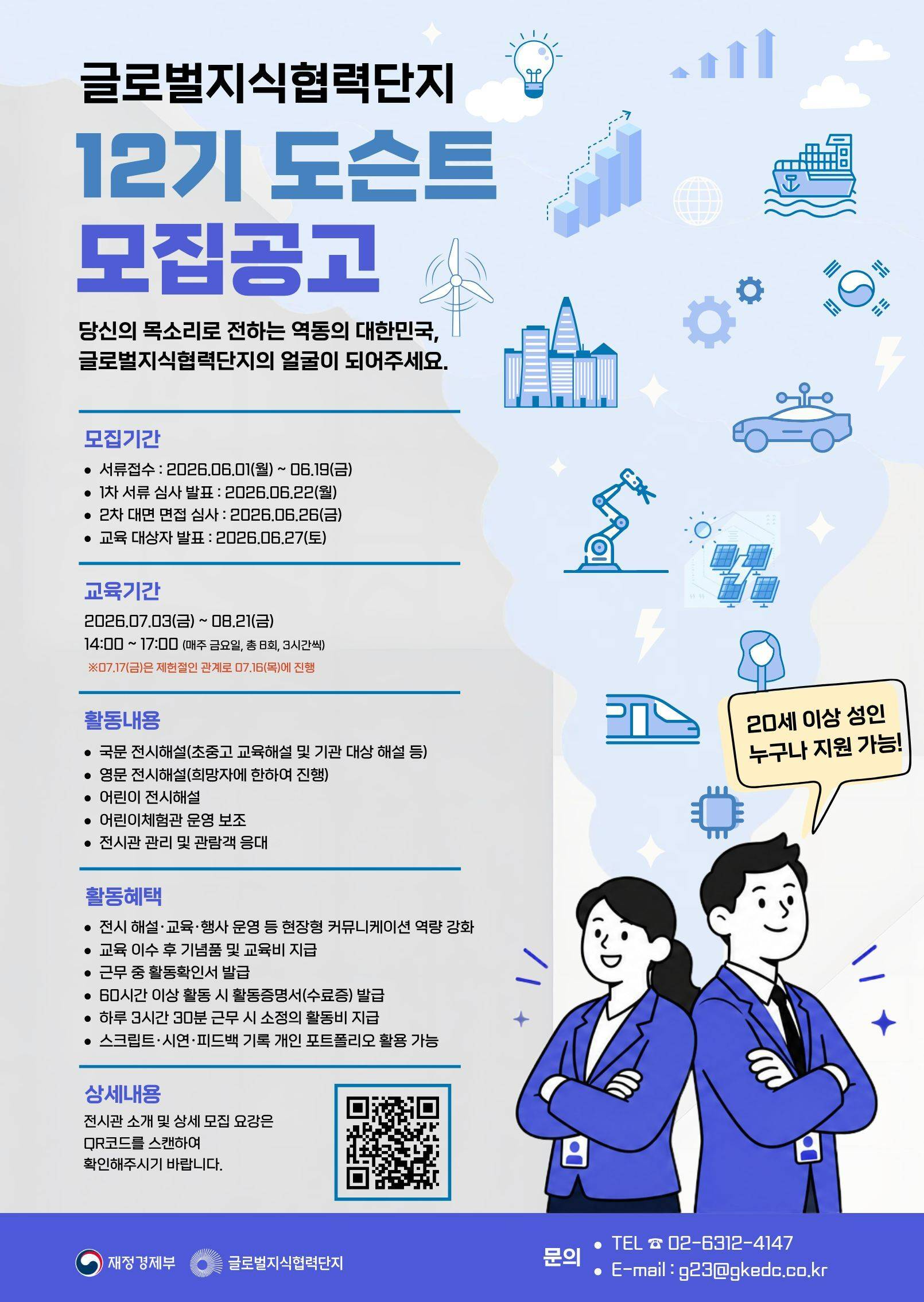 글로벌지식협력단지 12기 도슨트 모집