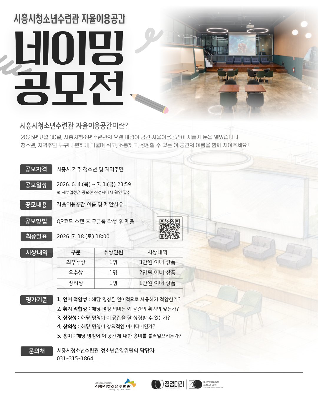 [시흥시청소년수련관] 자율이용공간 네이밍 공모전