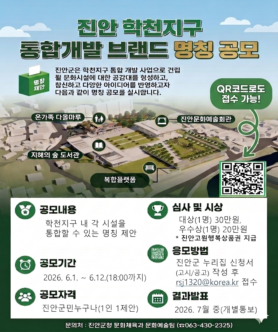 [진안군] 학천지구 통합개발 브랜드 명칭 공모