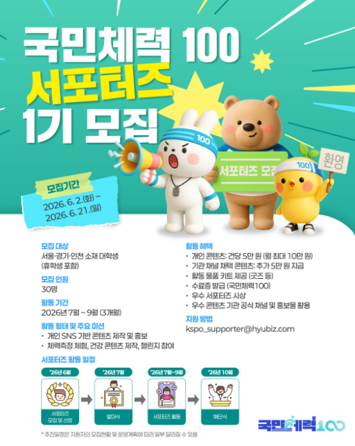 [국민체력100] 국민체력100 서포터즈 1기 모집