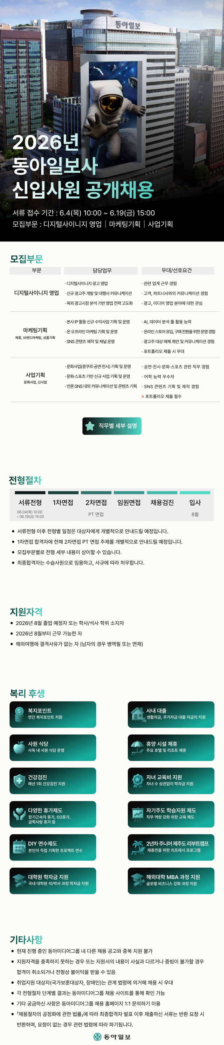 [(주)동아일보사] 2026년 신입사원 공개채용