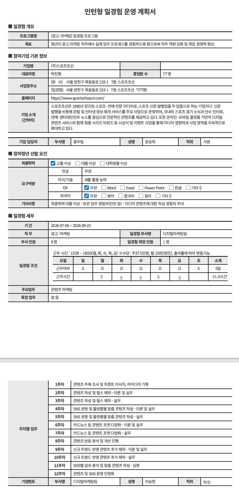 [스포츠조선] 광고·마케팅직무_일경험프로그램(16차)