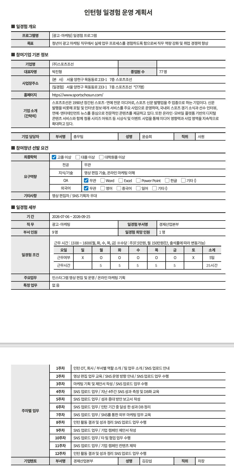 [스포츠조선] 광고·마케팅직무_일경험프로그램(16차)