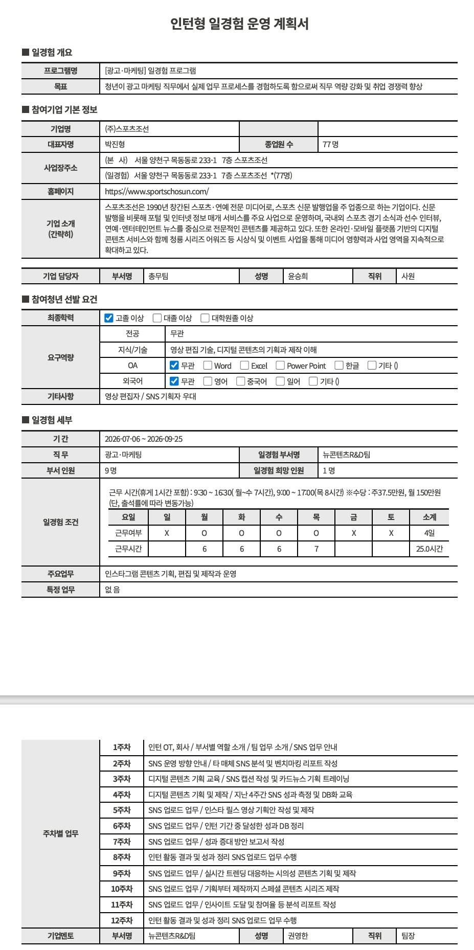 [스포츠조선] 광고·마케팅직무_일경험프로그램(16차)