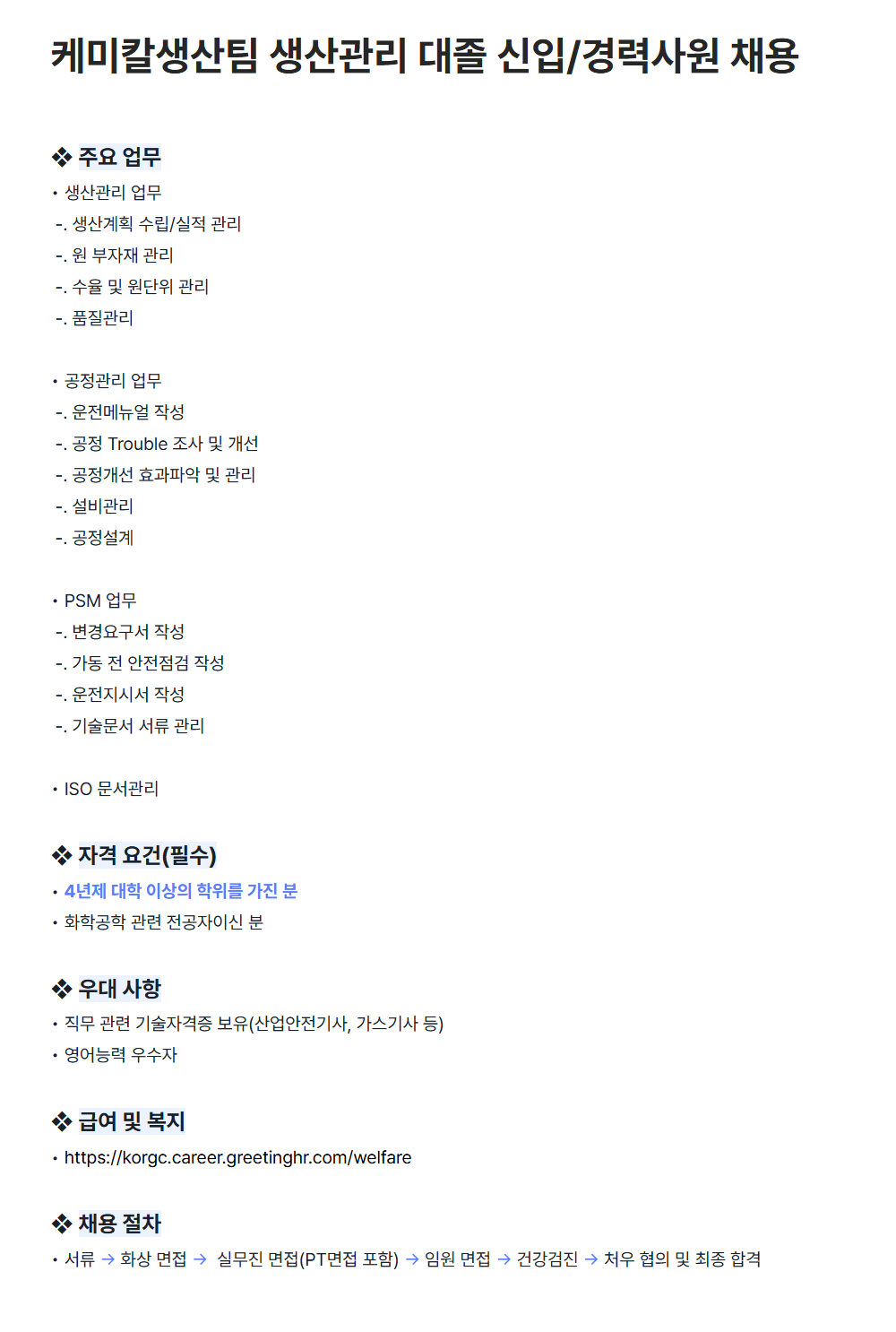 [그린케미칼] 케미칼생산팀 생산관리 대졸 신입/경력사원 채용