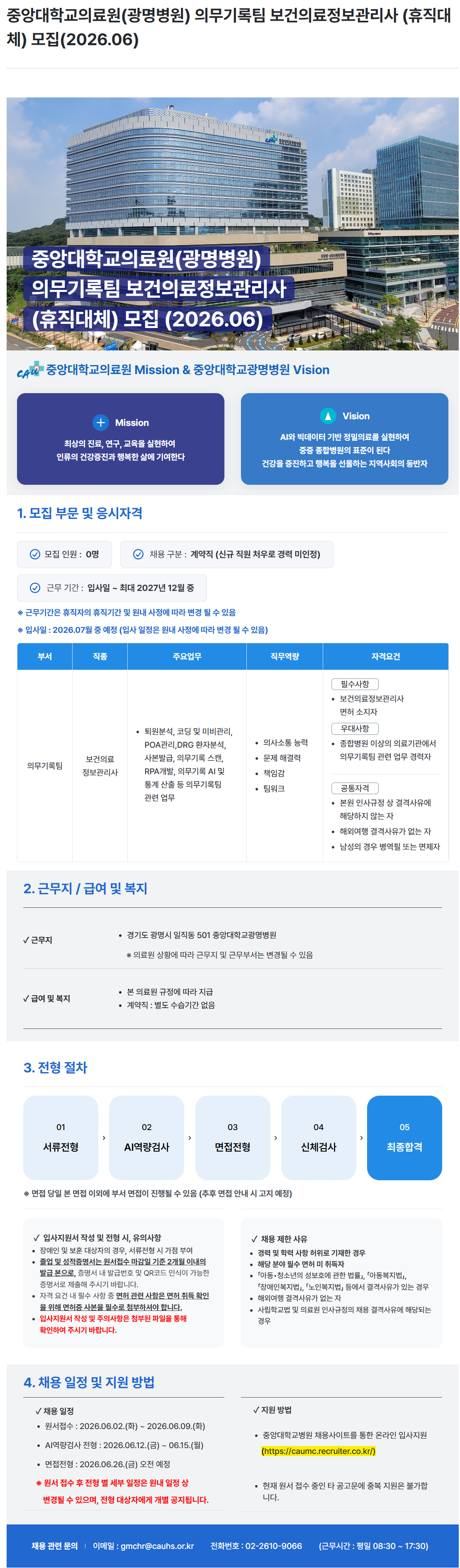 [중앙대학교병원] (광명병원) 의무기록팀 보건의료정보관리사 (휴직대체) 모집(2026.06)