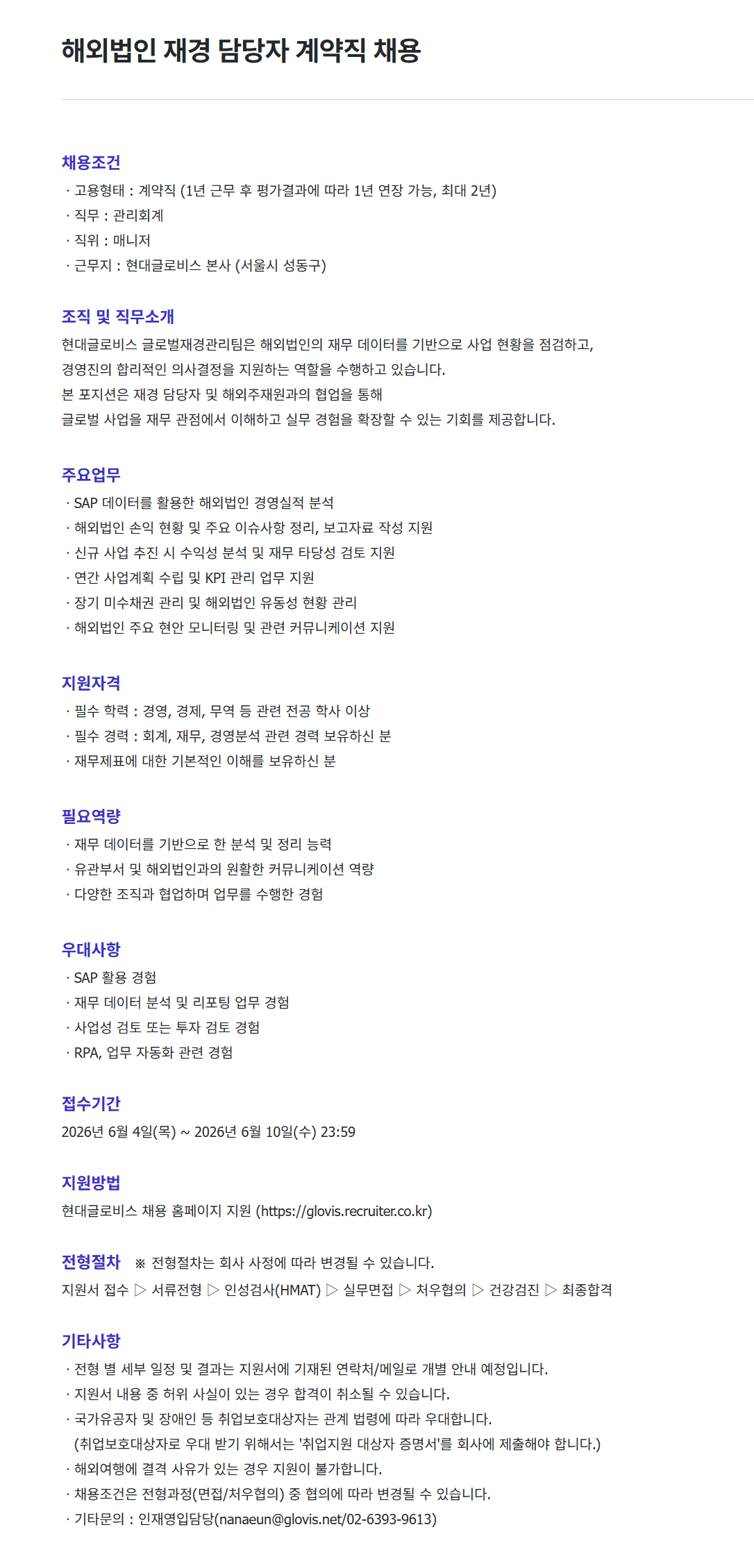[현대글로비스] 해외법인 재경 담당자 계약직 채용