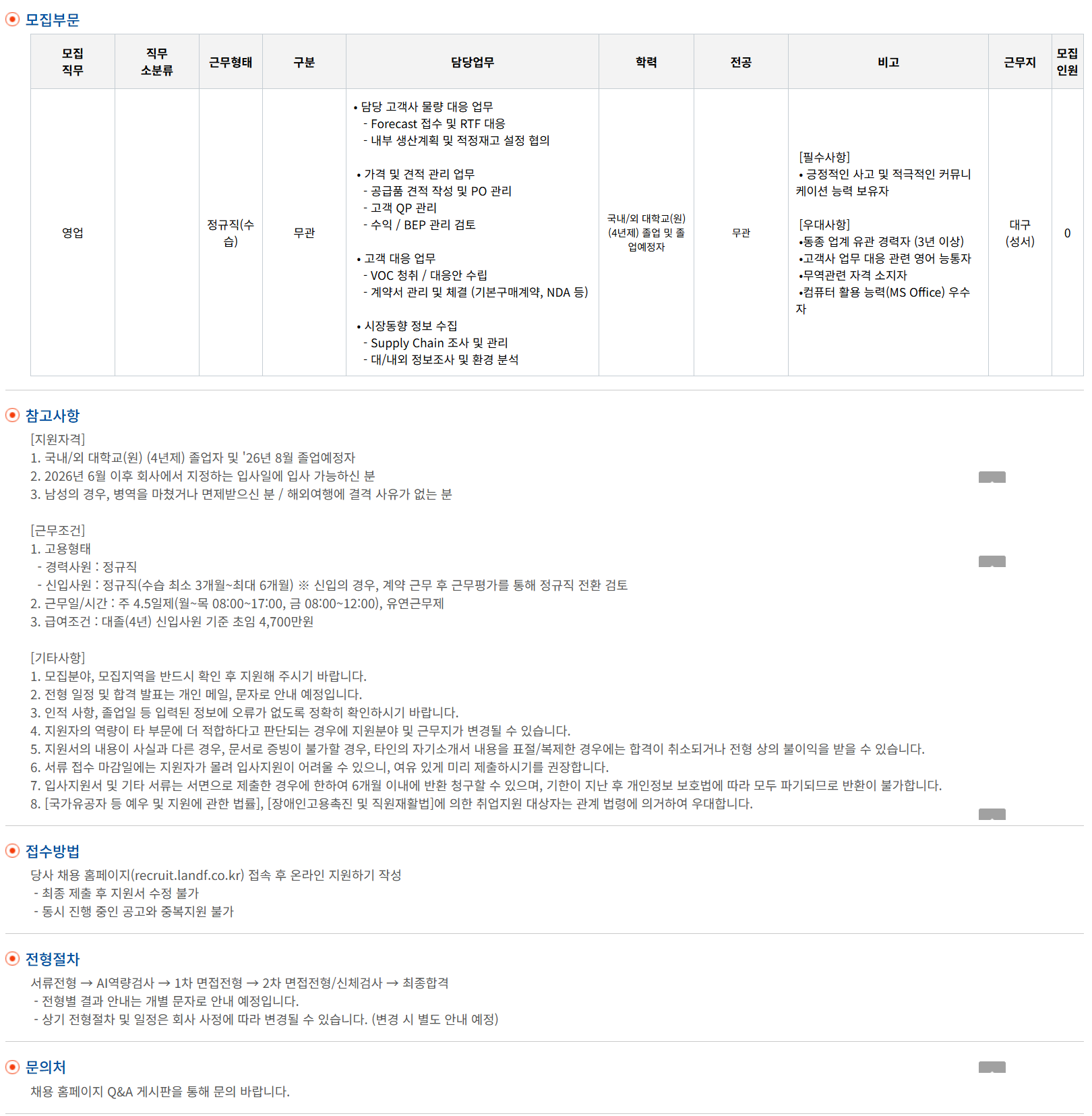 [엘앤에프] CRM부문(영업) 신입/경력사원 채용