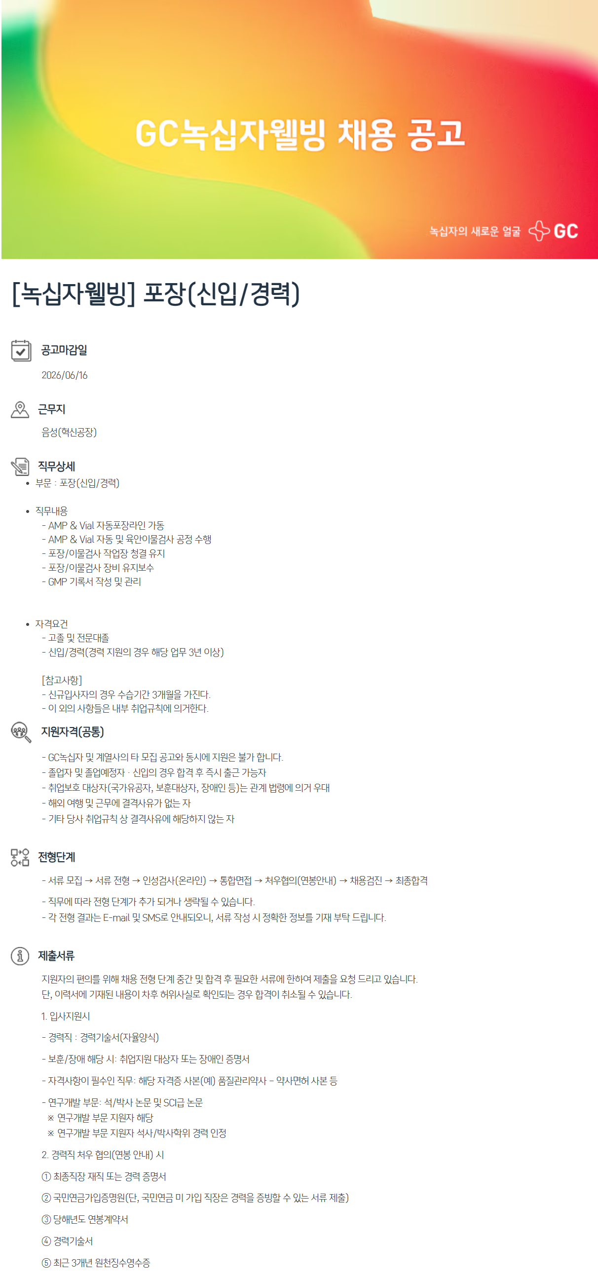 [녹십자웰빙] 포장(신입/경력)