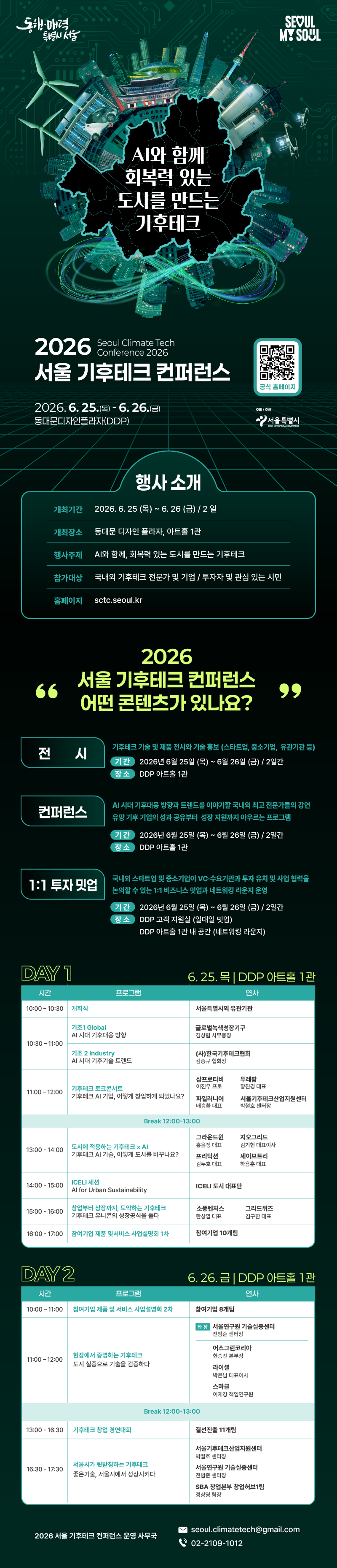 2026 서울 기후테크 컨퍼런스