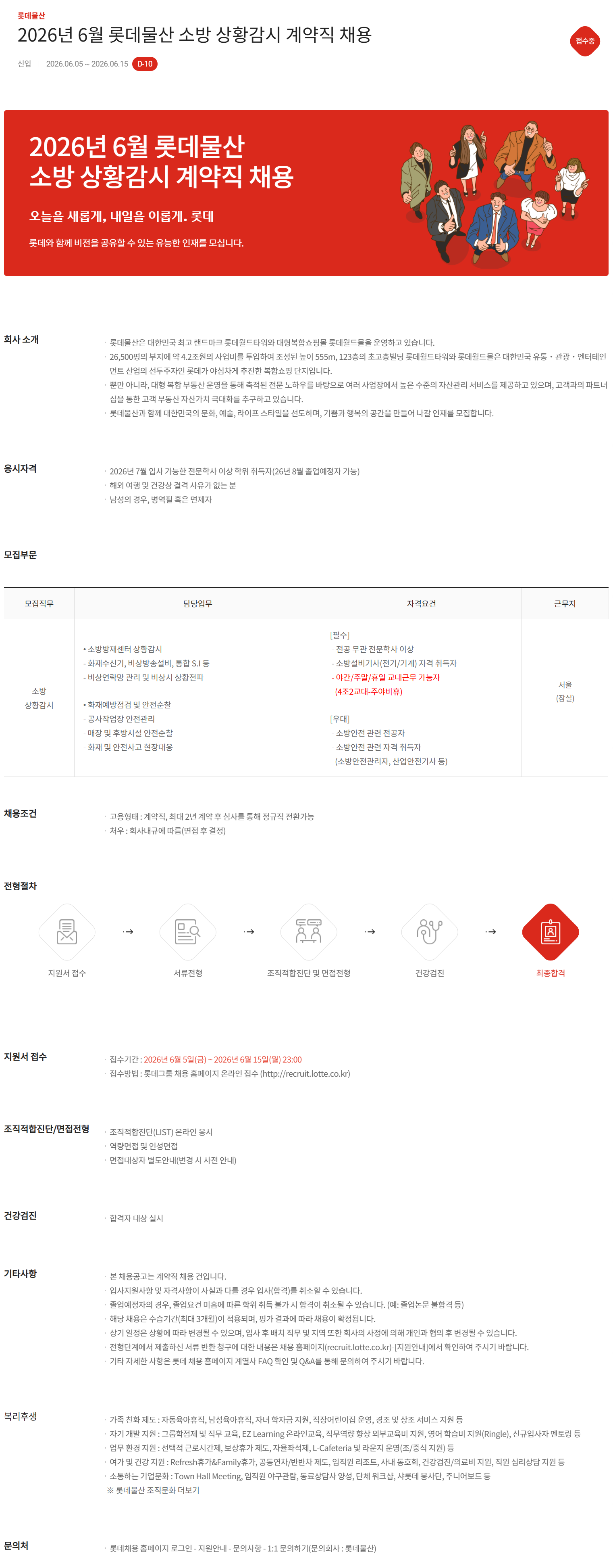 [롯데물산] 2026년 6월 소방 상황감시 계약직 채용