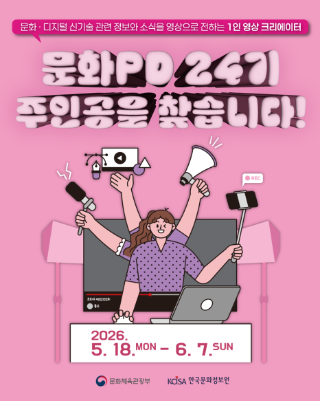 [한국문화정보원] 문화PD 24기 주인공을 찾습니다!