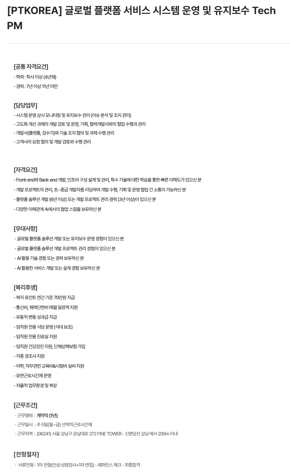 [PTKOREA] 글로벌 플랫폼 서비스 시스템 운영 및 유지보수 Tech PM