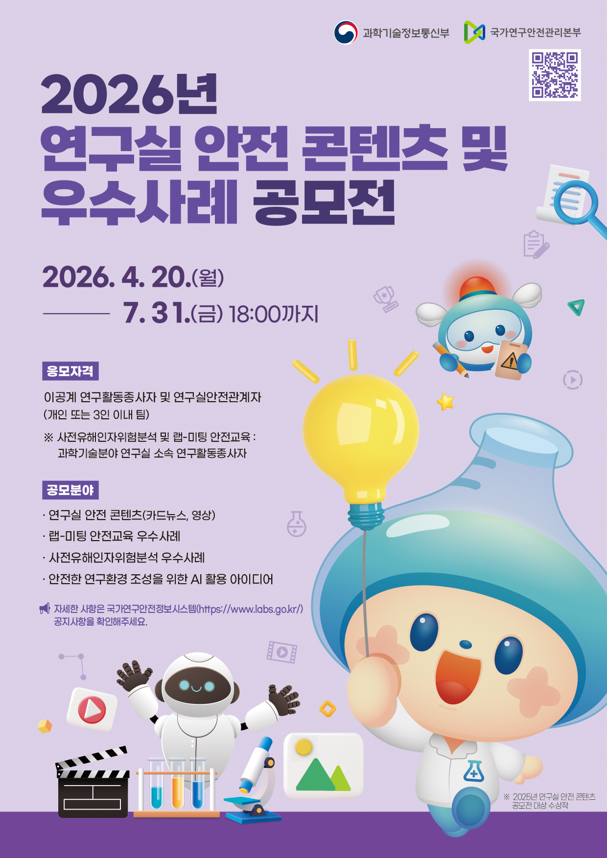 2026년 연구실 안전 콘텐츠 및 우수사례 공모전(~2026. 7. 31.(금), 18:00)
