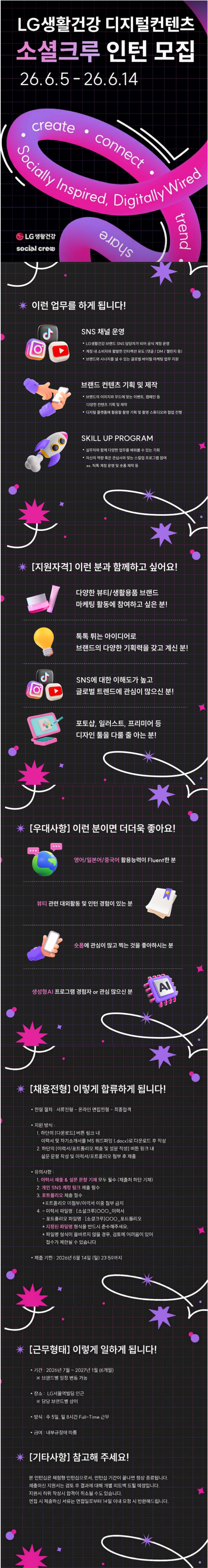 [LG생활건강] 소셜크루 23기