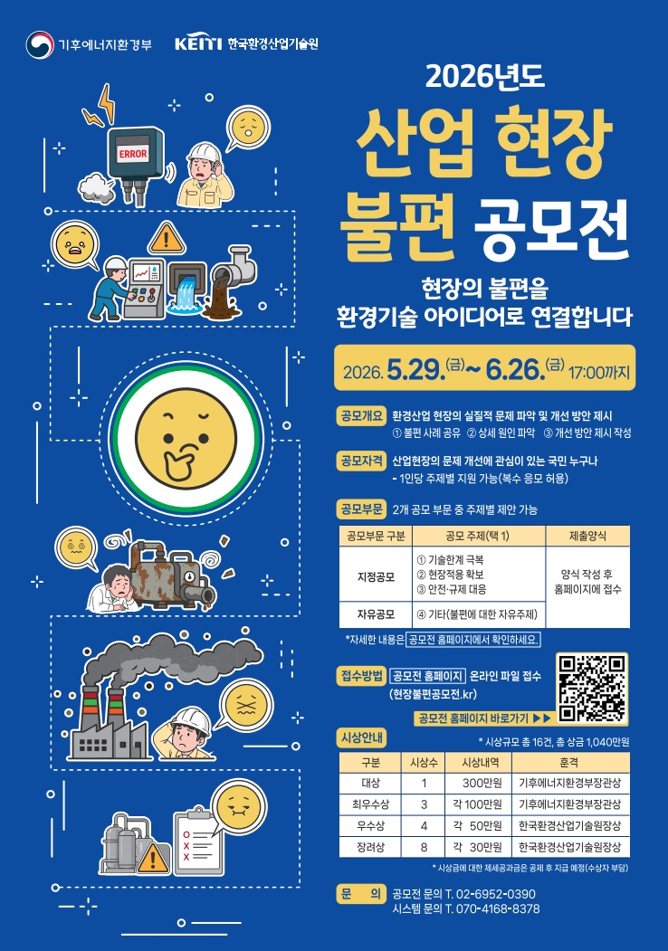 [한국환경산업기술원] 2026년도 산업 현장 불편 공모전
