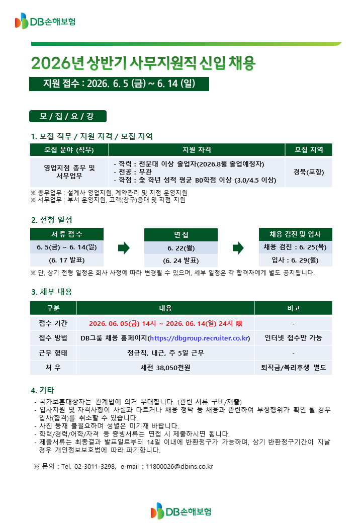 [DB손해보험] 2026년 상반기 사무지원직 신입 채용