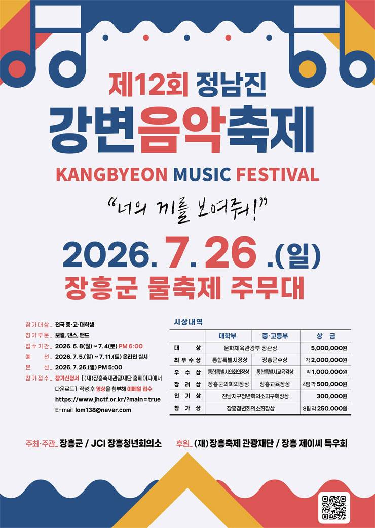 제12회 정남진 강변음악축제 참가자 모집