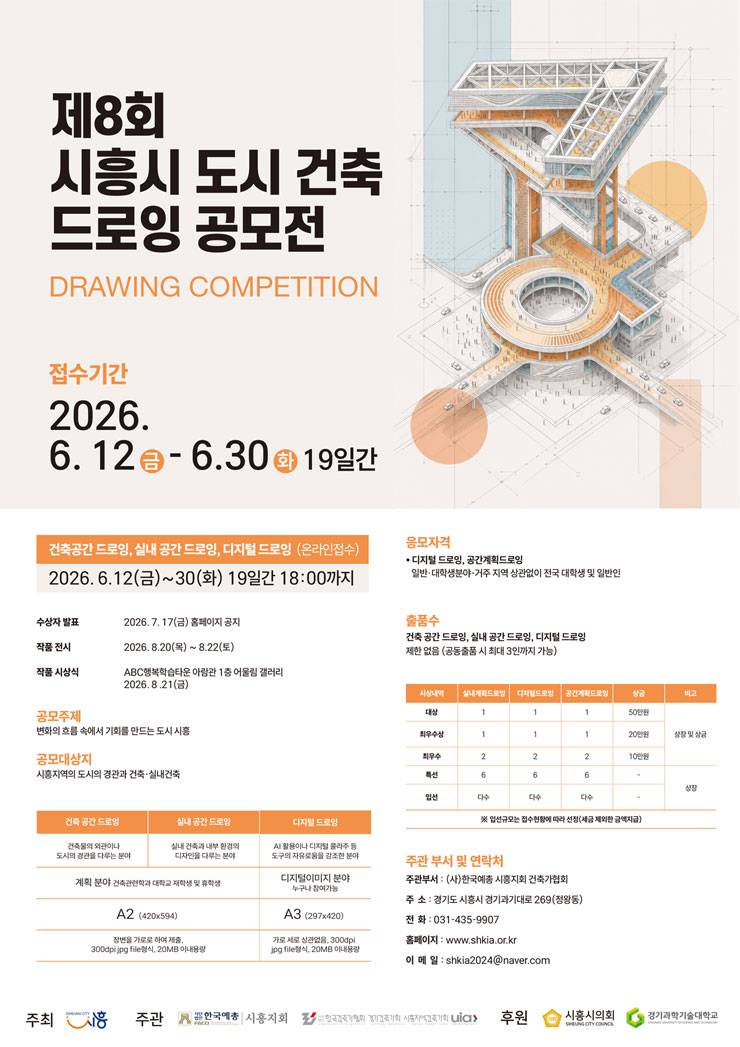 제8회 시흥시 도시·건축드로잉 공모전