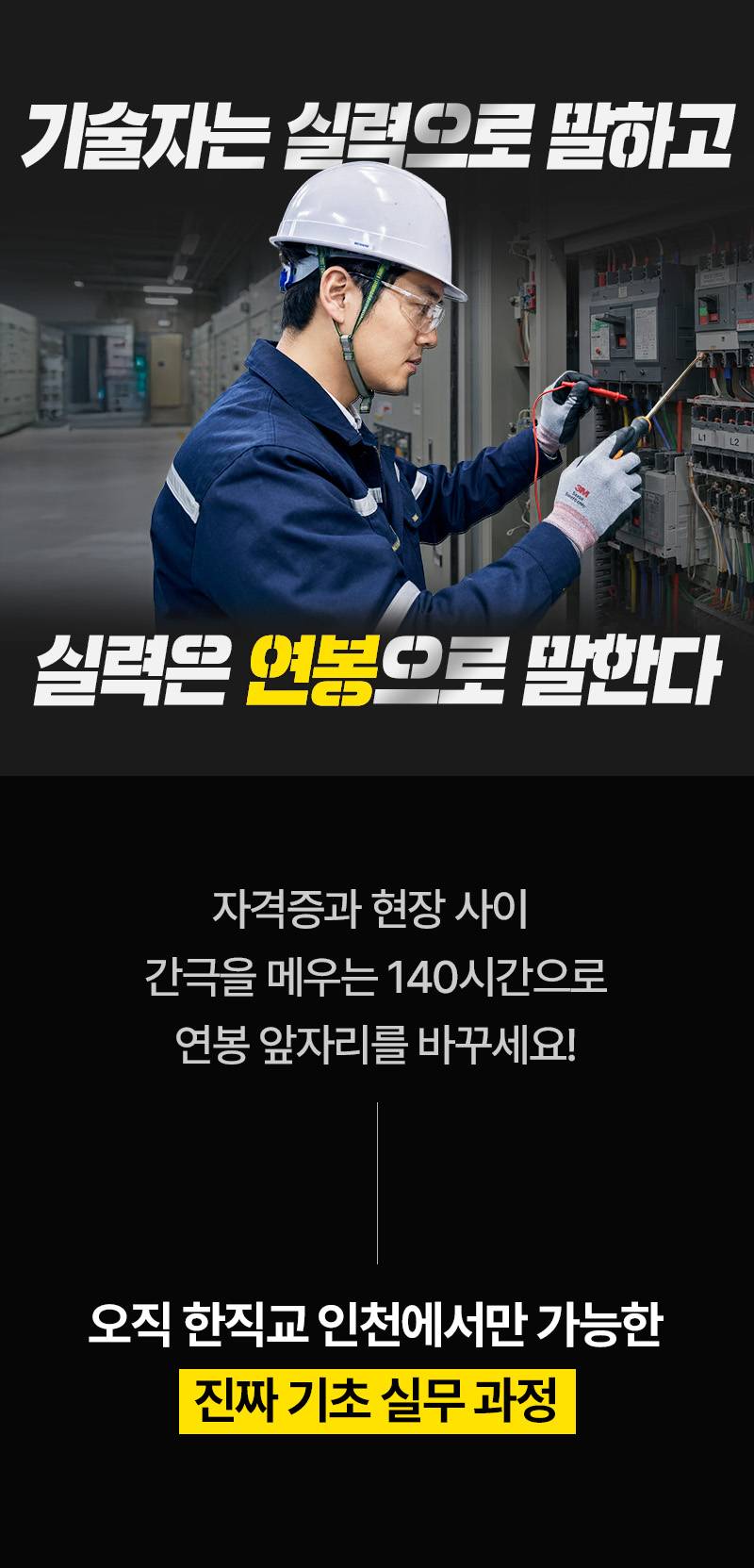전기현장투입 1순위! 전기내선공사 기초실무