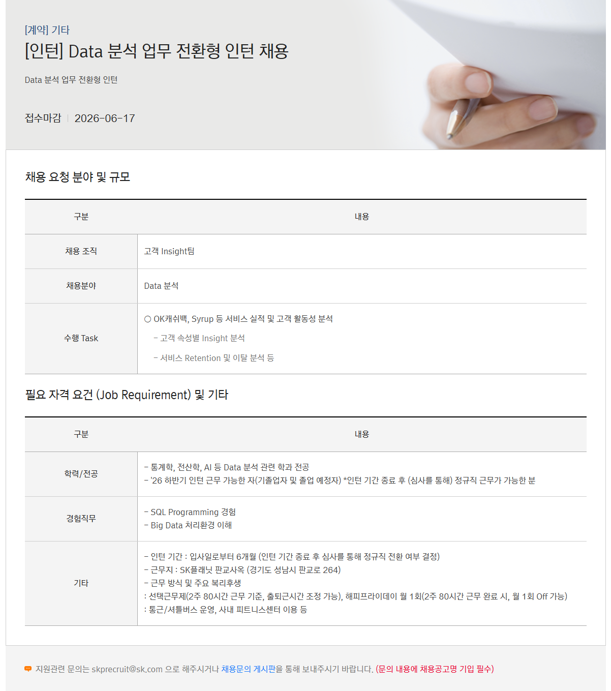 [SK플래닛] Data 분석 전환형 인턴 채용
