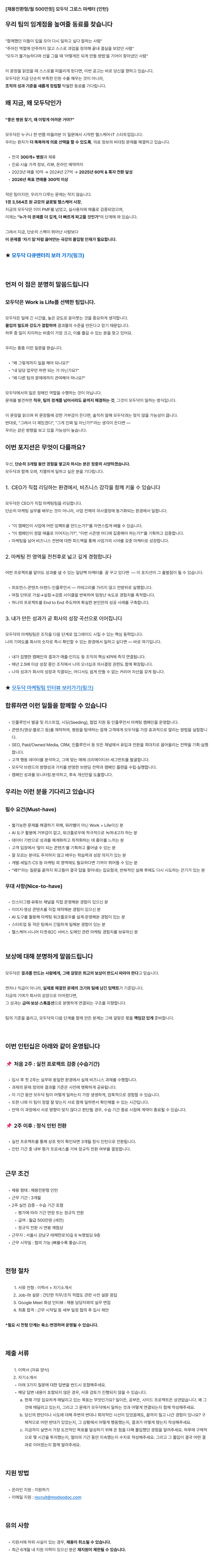 [채용전환형/월 500만원] 모두닥 그로스 마케터 (인턴)