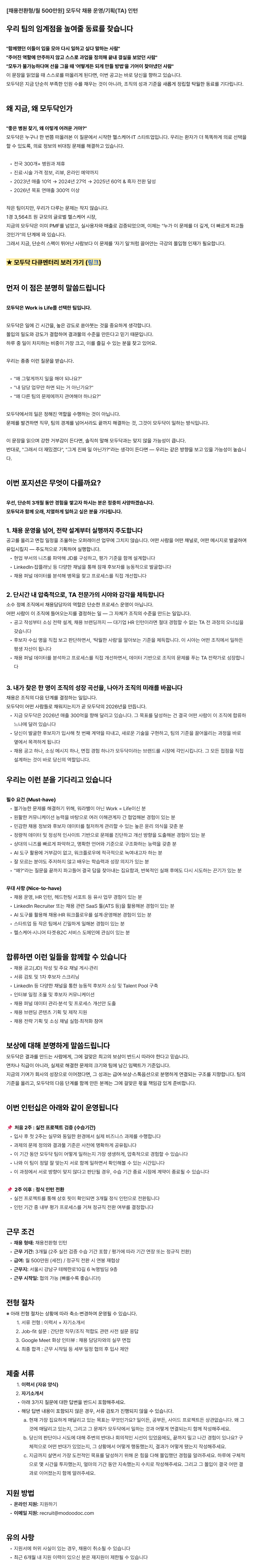 [채용전환형/월 500만원] 모두닥 채용 운영/기획(TA) 인턴