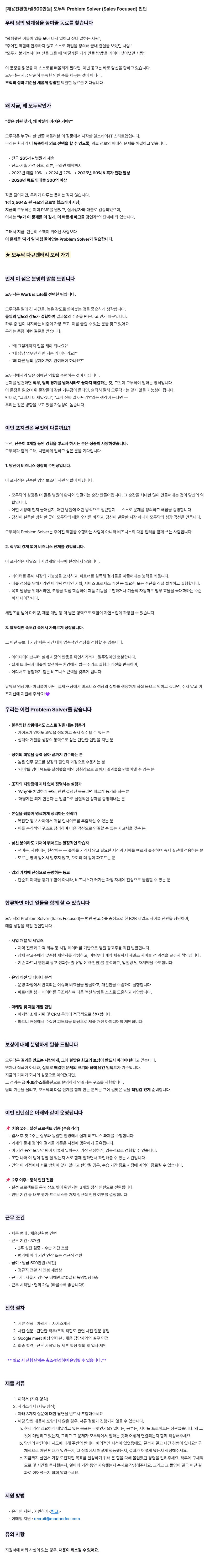 [채용전환형/월500만원] 모두닥 Problem Solver (Sales Focused) 인턴