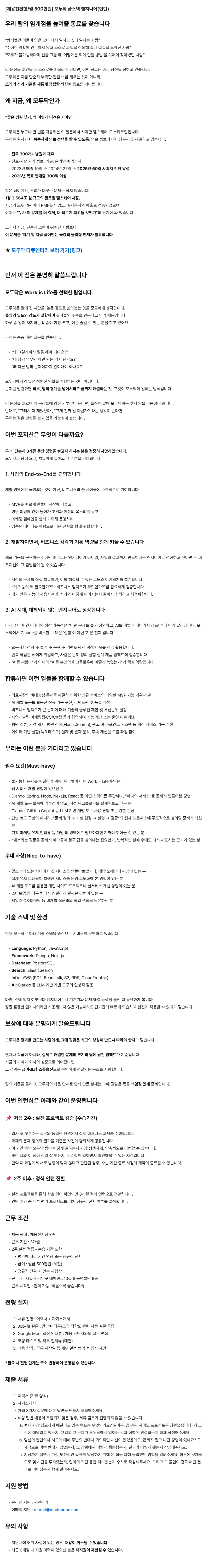 [채용전환형/월 500만원] 모두닥 풀스택 엔지니어(인턴)