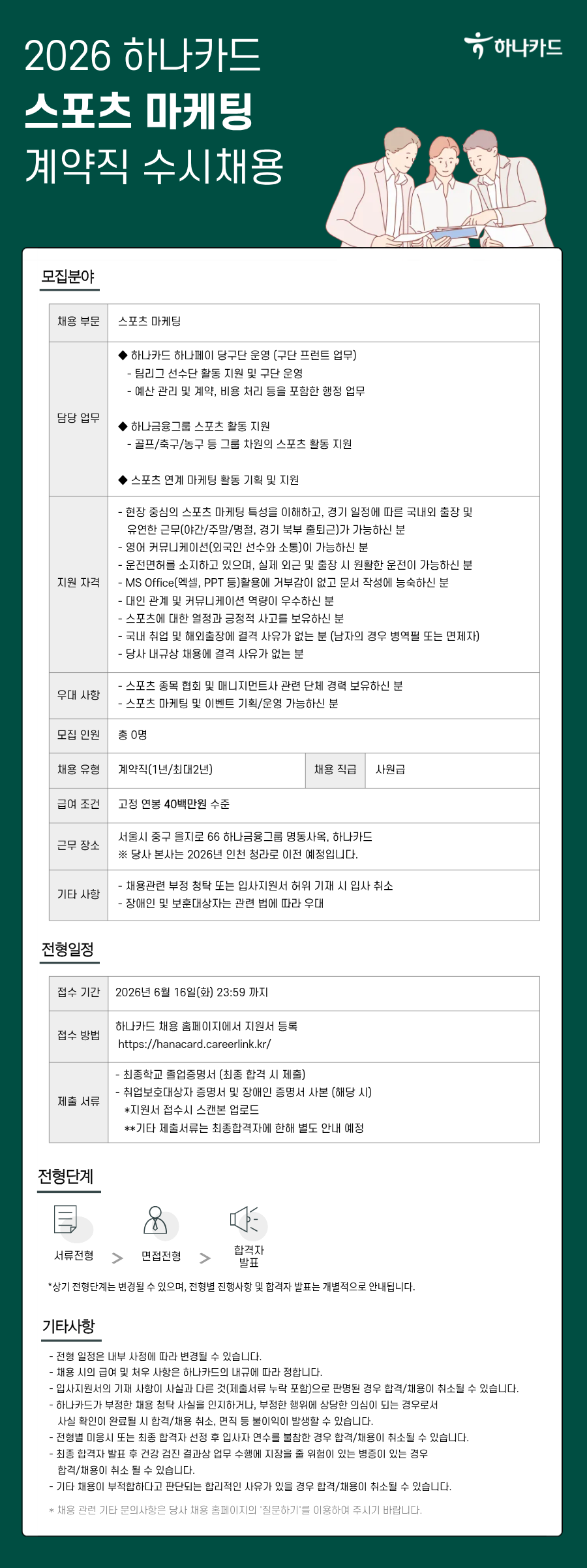 [하나카드] 2026년 스포츠 마케팅 계약직 수시채용