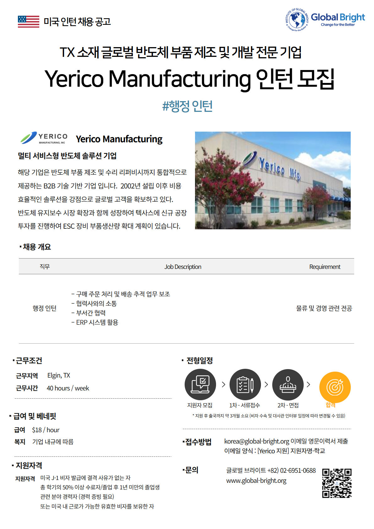 [미국] 글로벌 반도체 부품 제조 및 개발 전문 기업 Yerico Manufacturing - 행정 인턴 채용