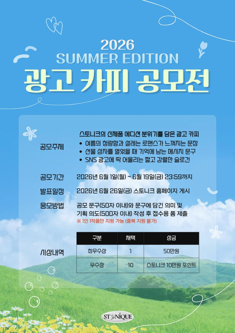 [스토니크(STONIQUE)] 로맨틱 썸머 에디션 광고 카피 & 메시지 문구 공모전