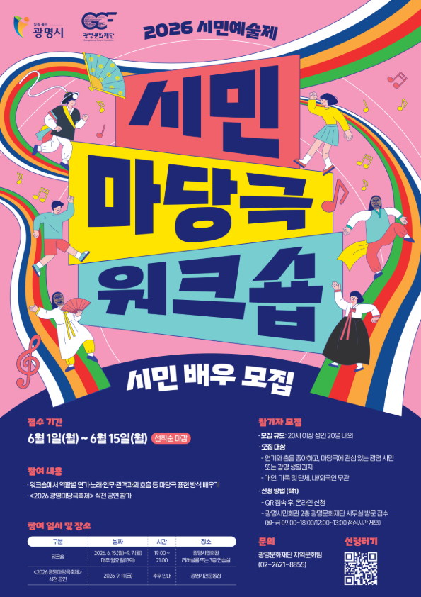 [광명문화재단] 시민예술제 <시민마당극 워크숍> 청년기획단 모집 안내